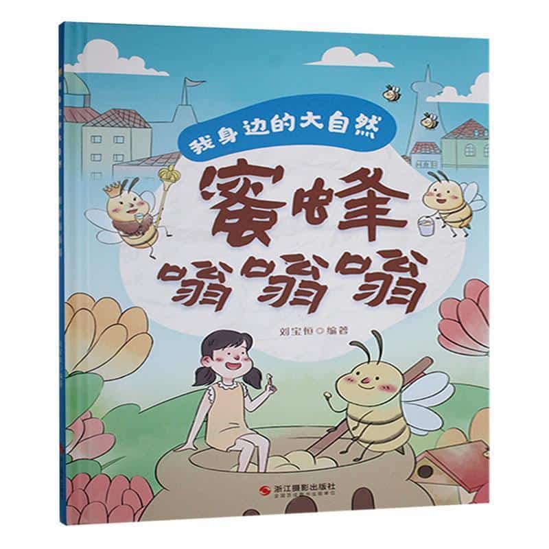蜜蜂嗡嗡嗡