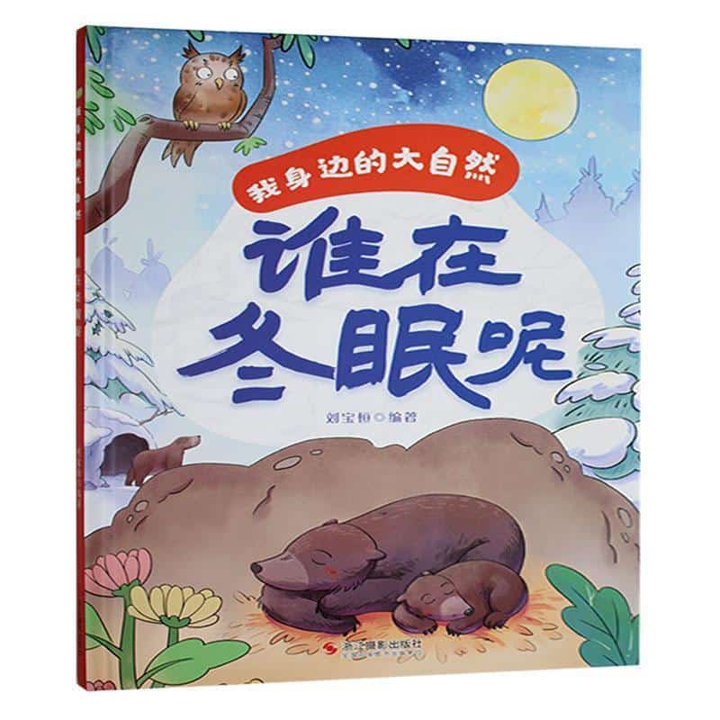 谁在冬眠呢