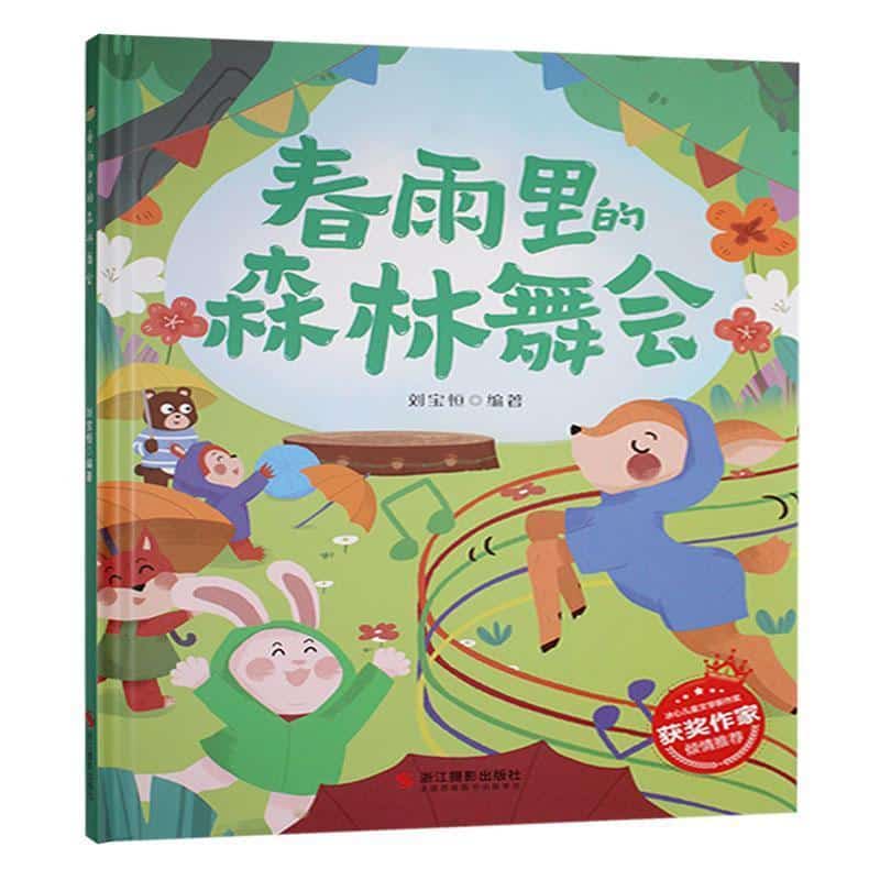 春雨里的森林舞会