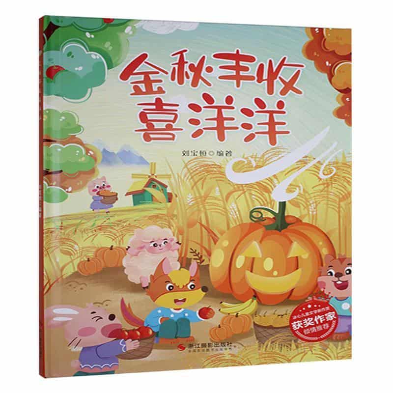 金秋丰收喜洋洋