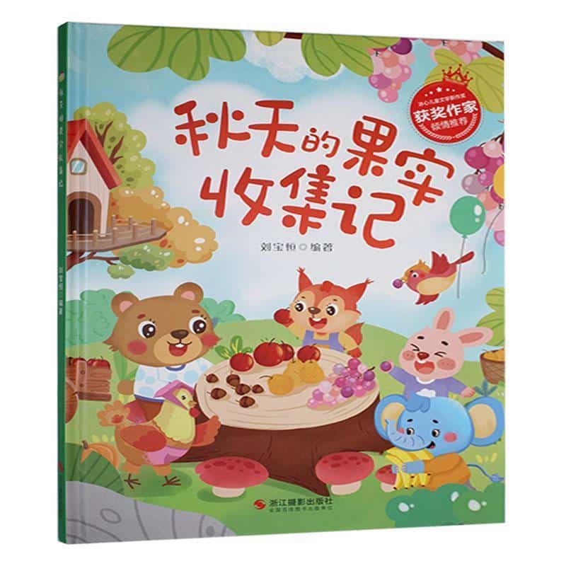 秋天的果实收集记