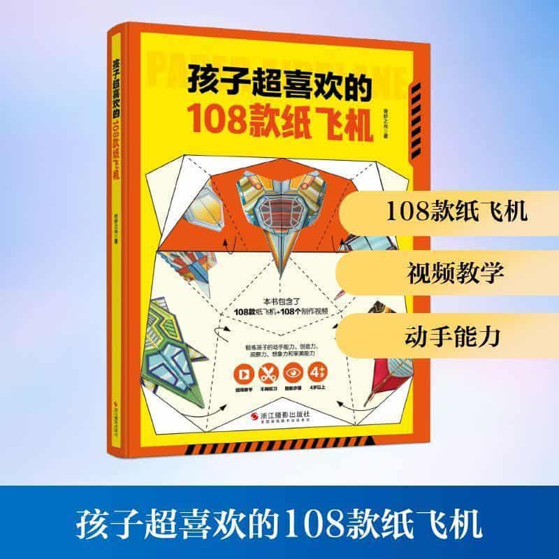 孩子超喜欢的108款纸飞机