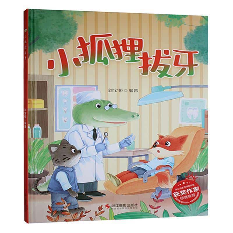 小狐狸拔牙
