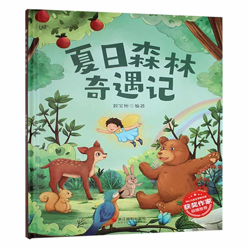 夏日森林奇遇记