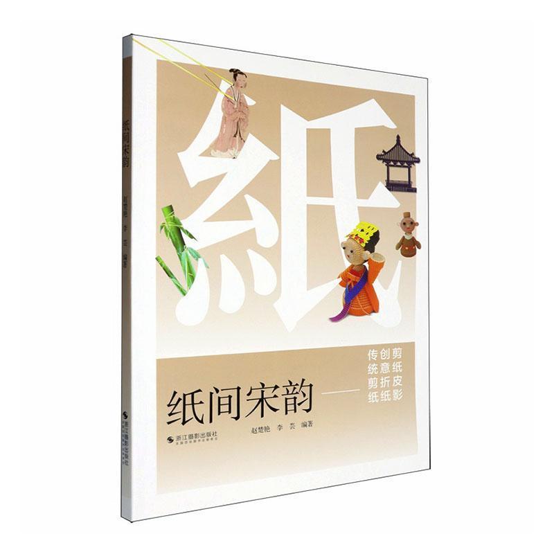 纸间宋韵