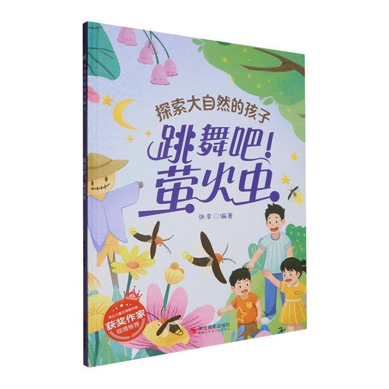 跳舞吧！萤火虫
