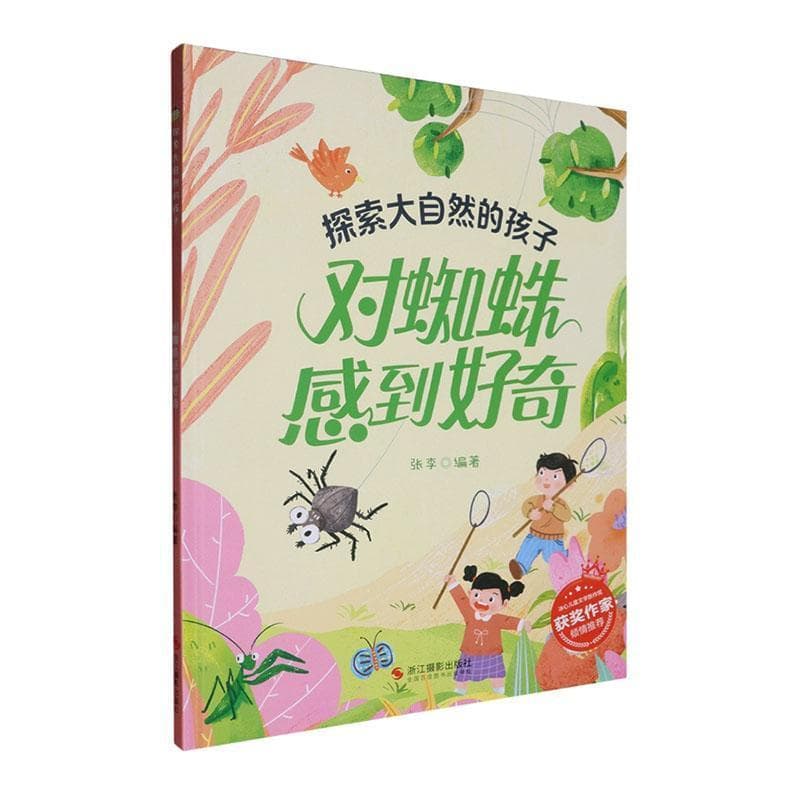 对蜘蛛感到好奇