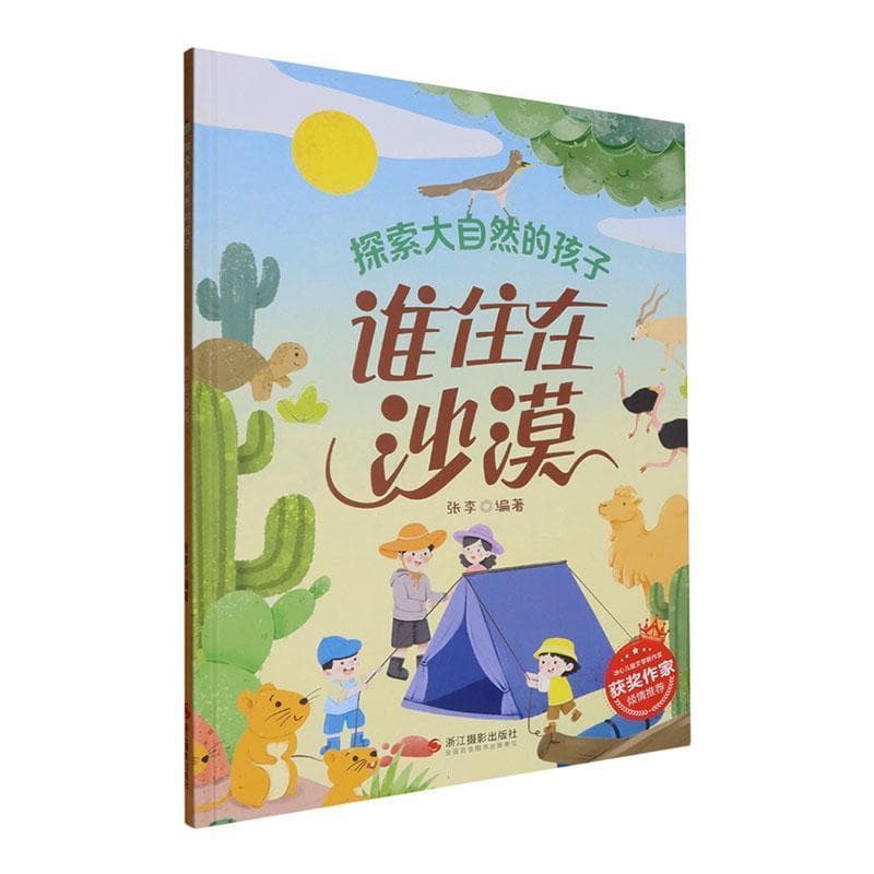 谁住在沙漠