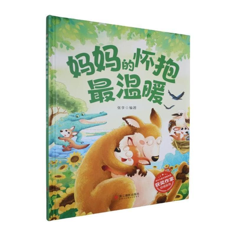 妈妈的怀抱最温暖