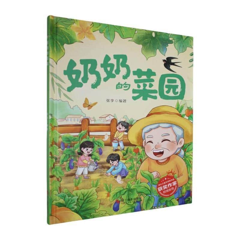 奶奶的菜园