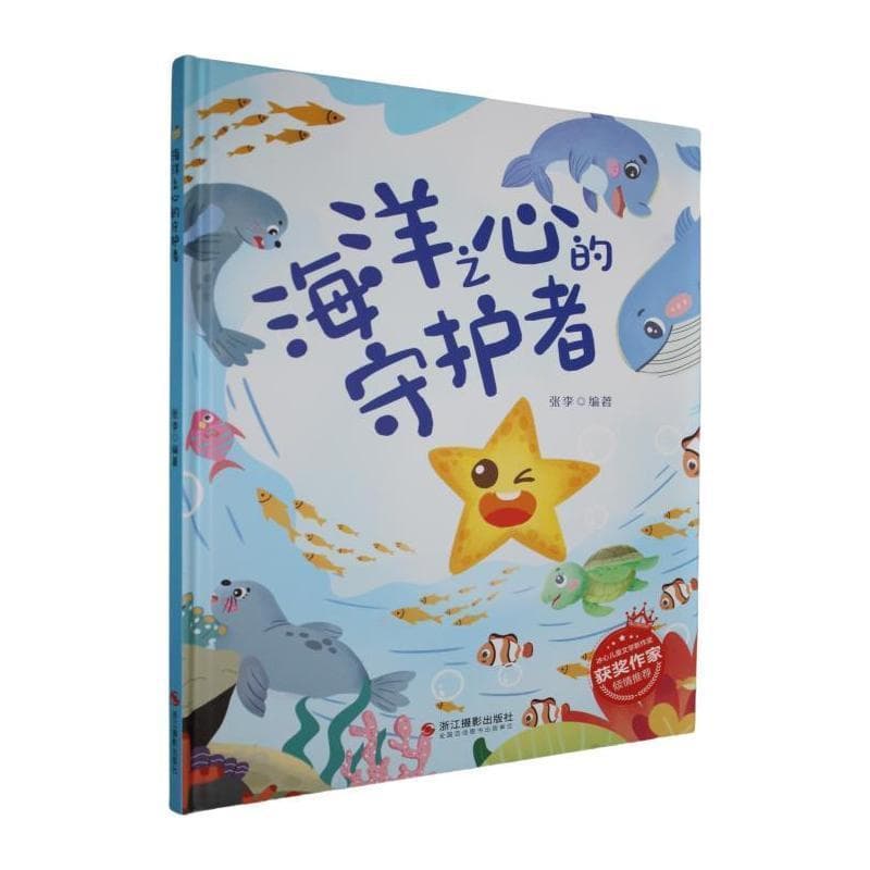 海洋之心的守护者