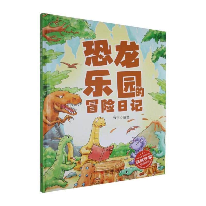恐龙乐园的冒险日记
