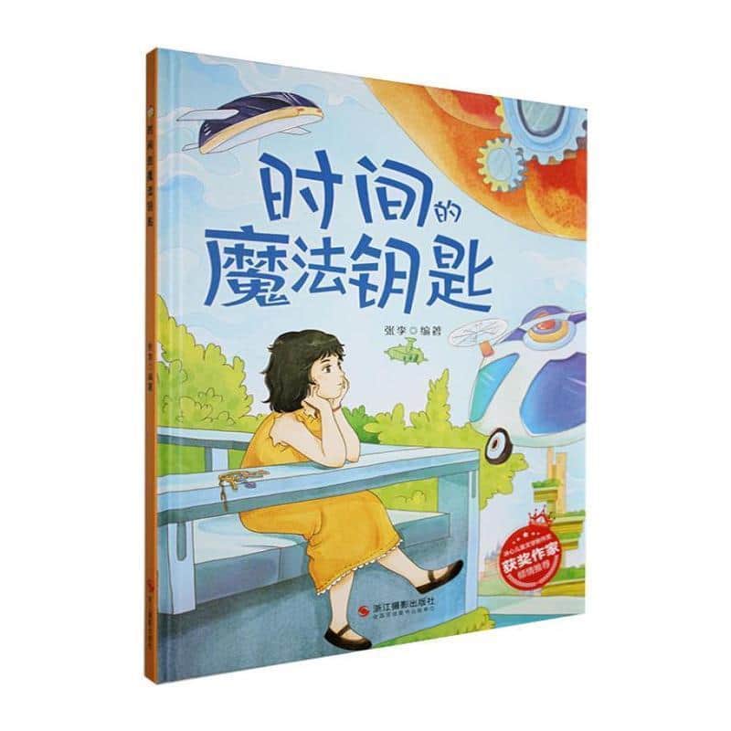 时间的魔法钥匙