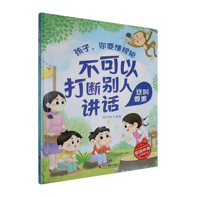 不可以打断别人讲话—这叫尊重