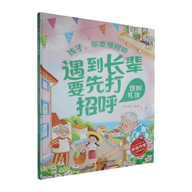 遇到长辈要先打招呼—这叫礼仪