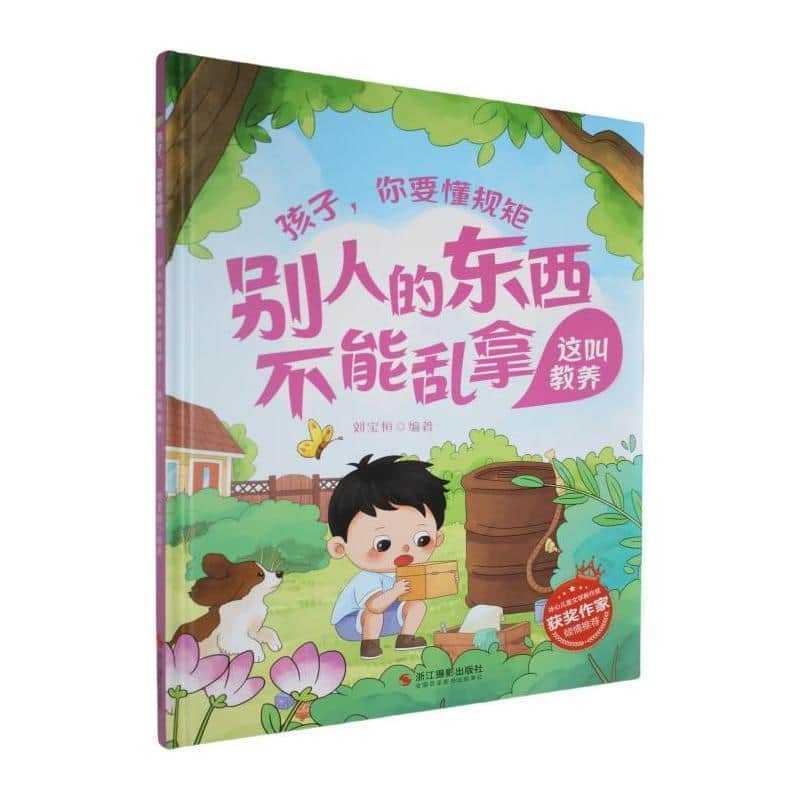 别人的东西不能乱拿—这叫教养