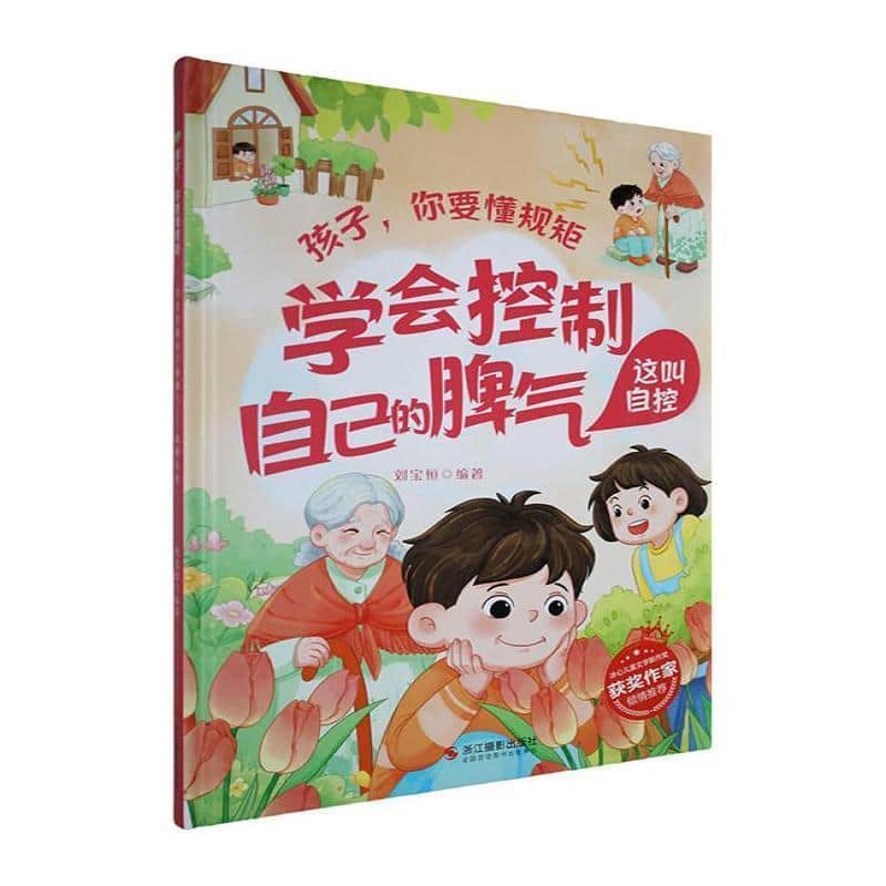 学会控制自己的脾气—这叫自控