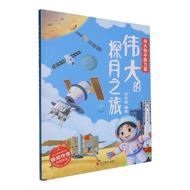 伟大的探月之旅