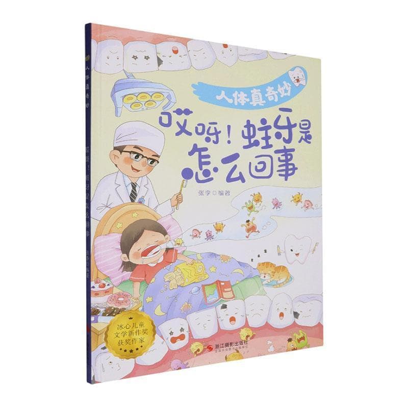 哎呀！蛀牙是怎么回事