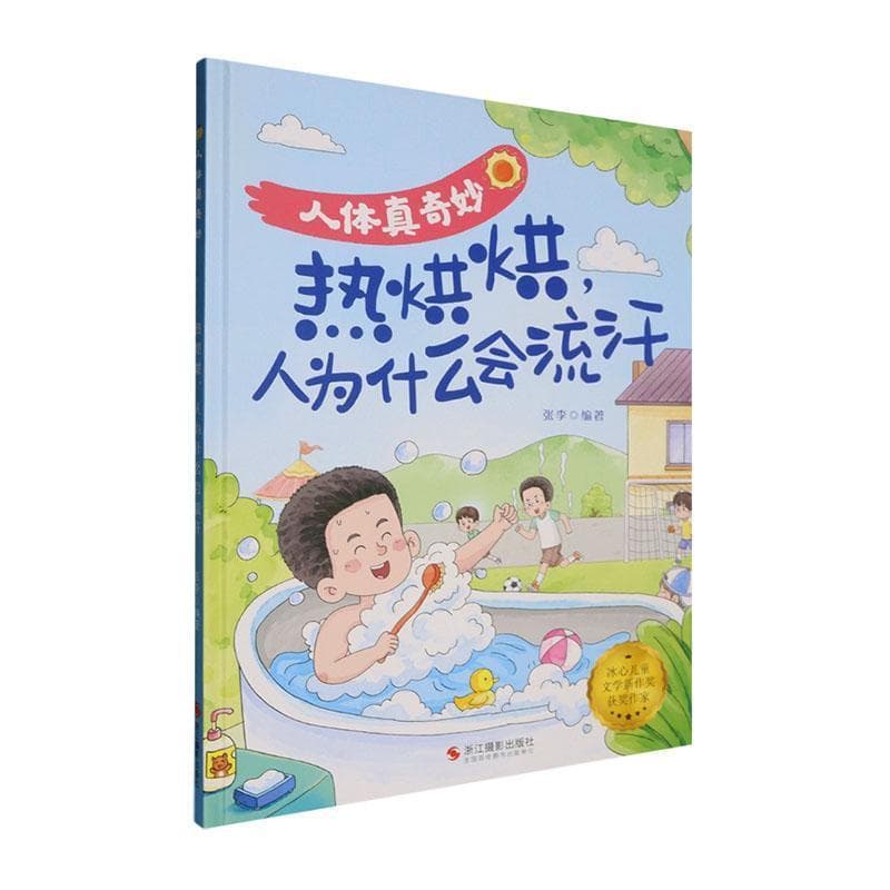 热烘烘，人为什么会流汗
