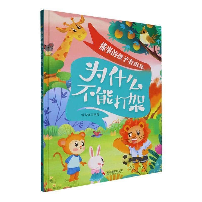 为什么不能打架