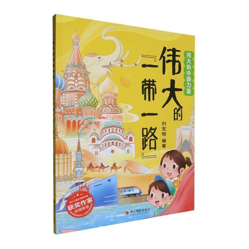 伟大的“一带一路”