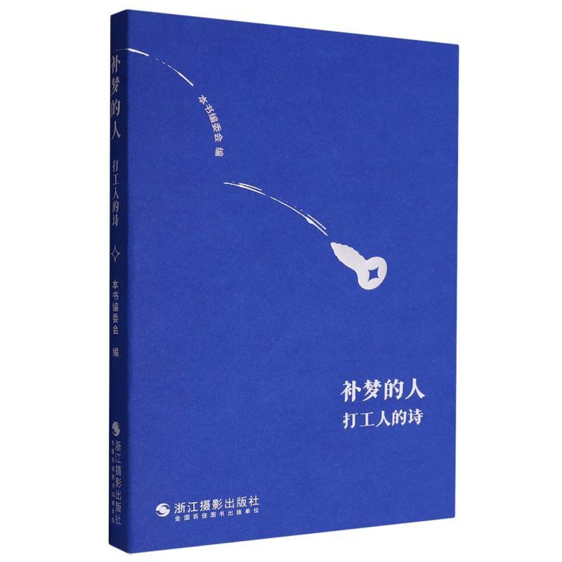 补梦的人—打工人的诗