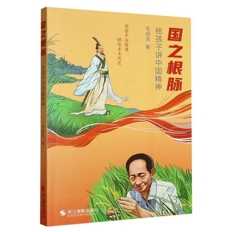国之根脉—给孩子讲中国精神