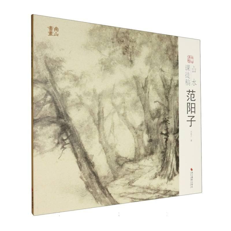 山水课徒稿:范阳子