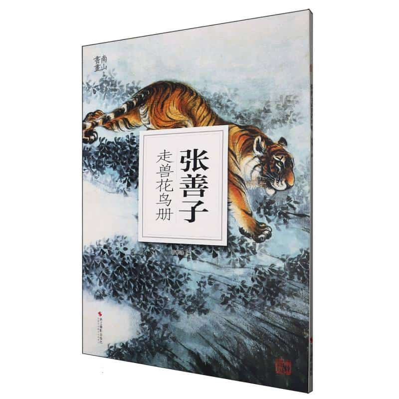张善子走兽花鸟册