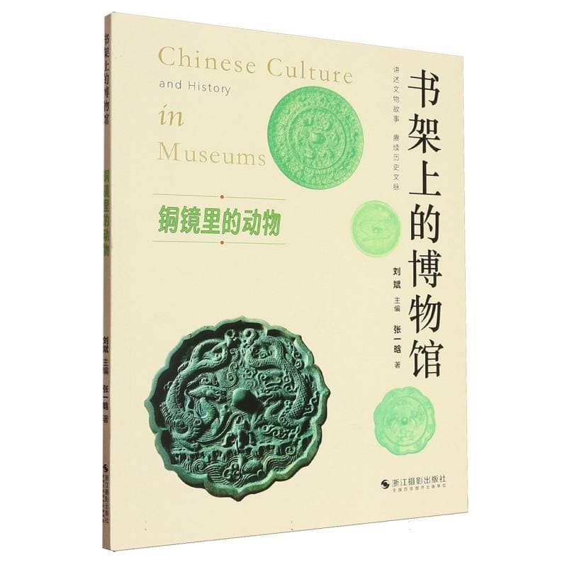 铜镜里的动物