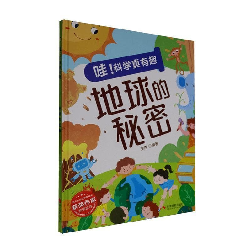 地球的秘密