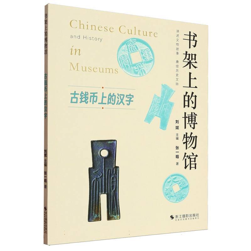 古钱币上的汉字