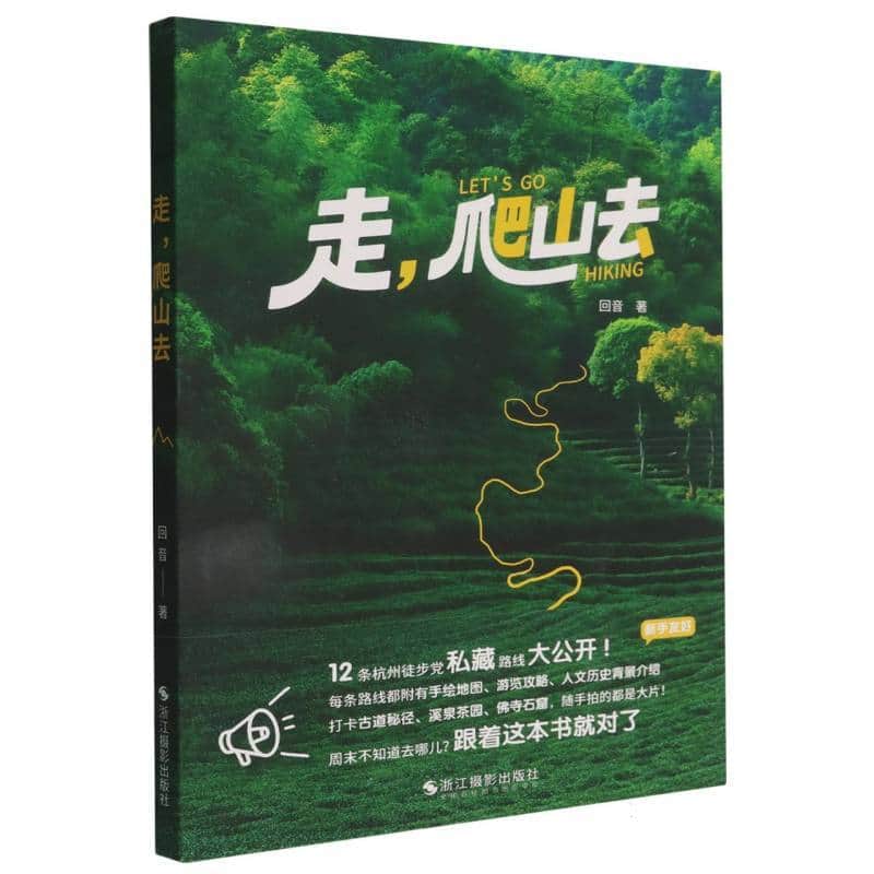 走,爬山去