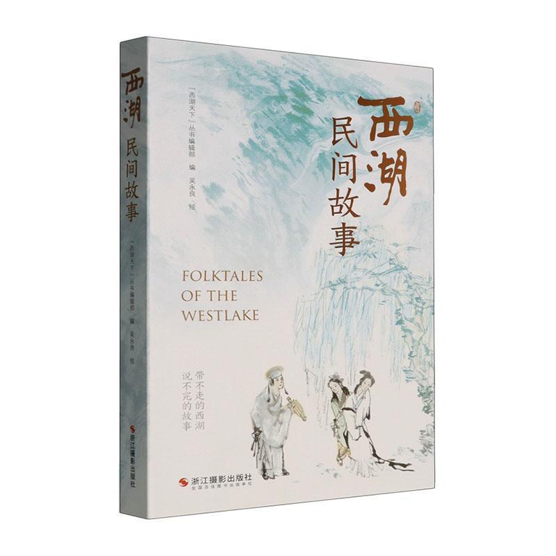 西湖民间故事