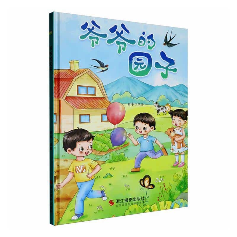 爷爷的园子