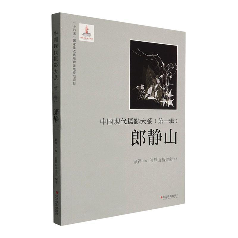中国现代摄影大系(第一辑):郎静山
