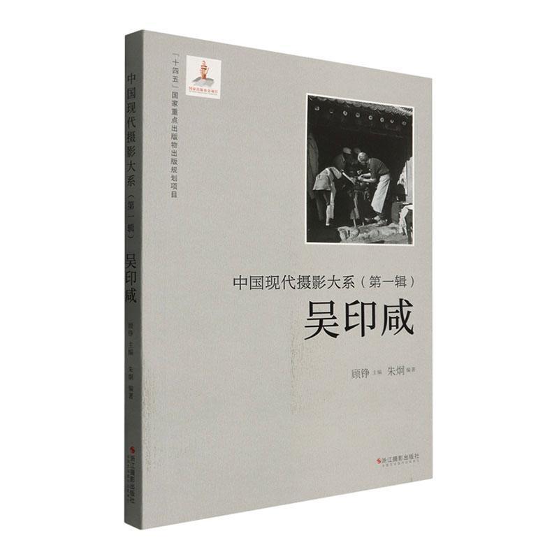 中国现代摄影大系(第一辑):吴印咸