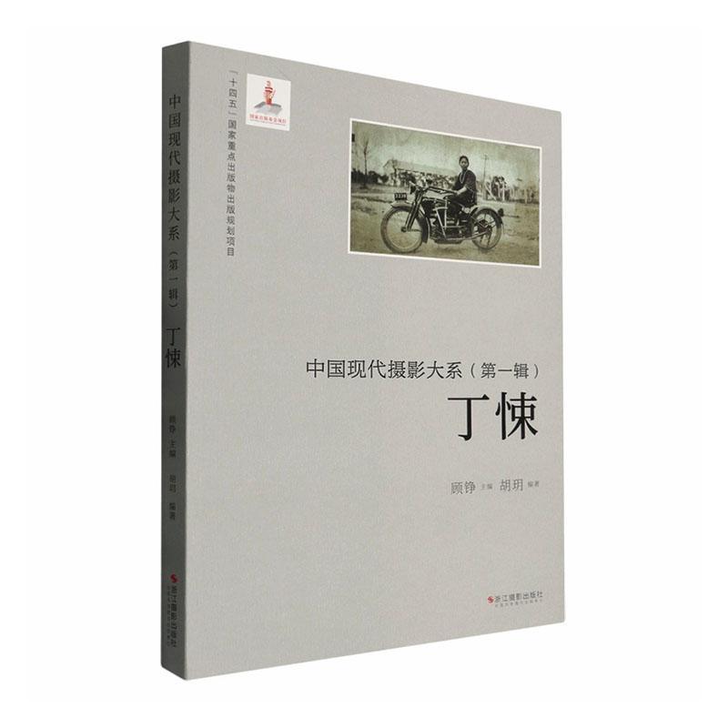 中国现代摄影大系(第一辑):丁悚