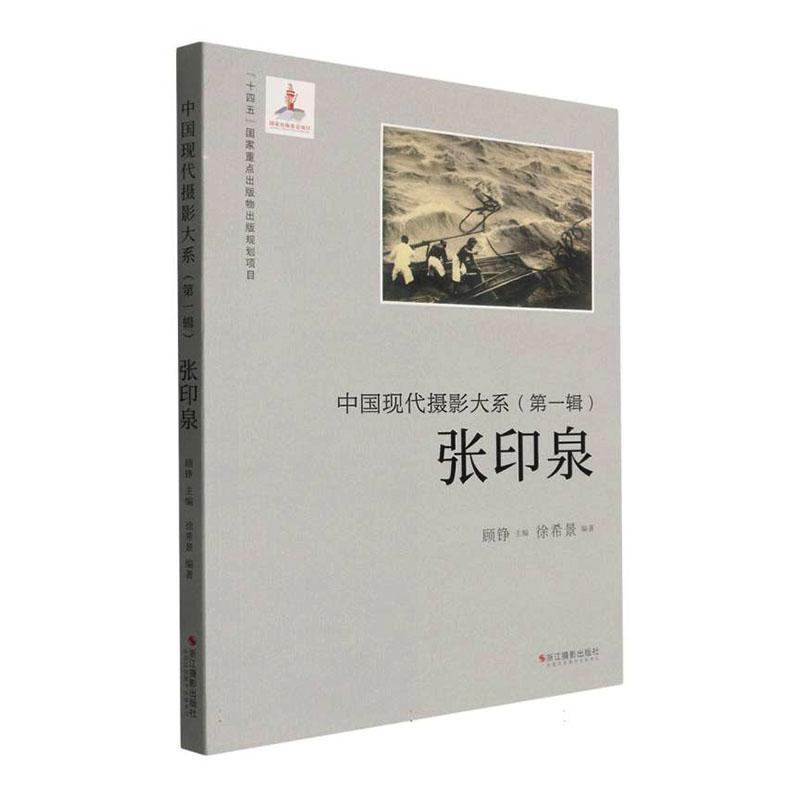 中国现代摄影大系(第一辑):张印泉