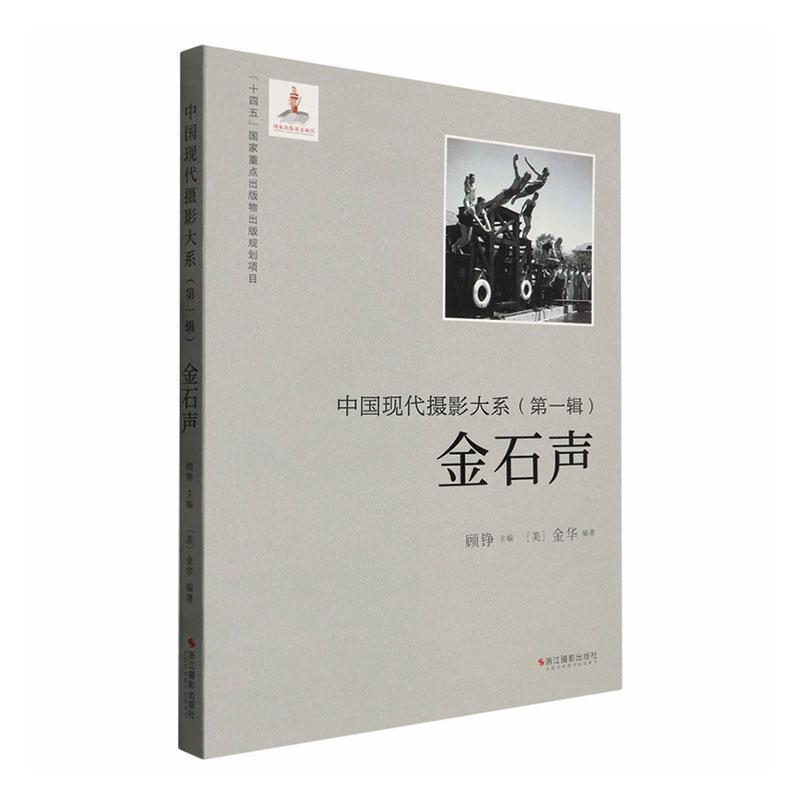 中国现代摄影大系(第一辑):金石声