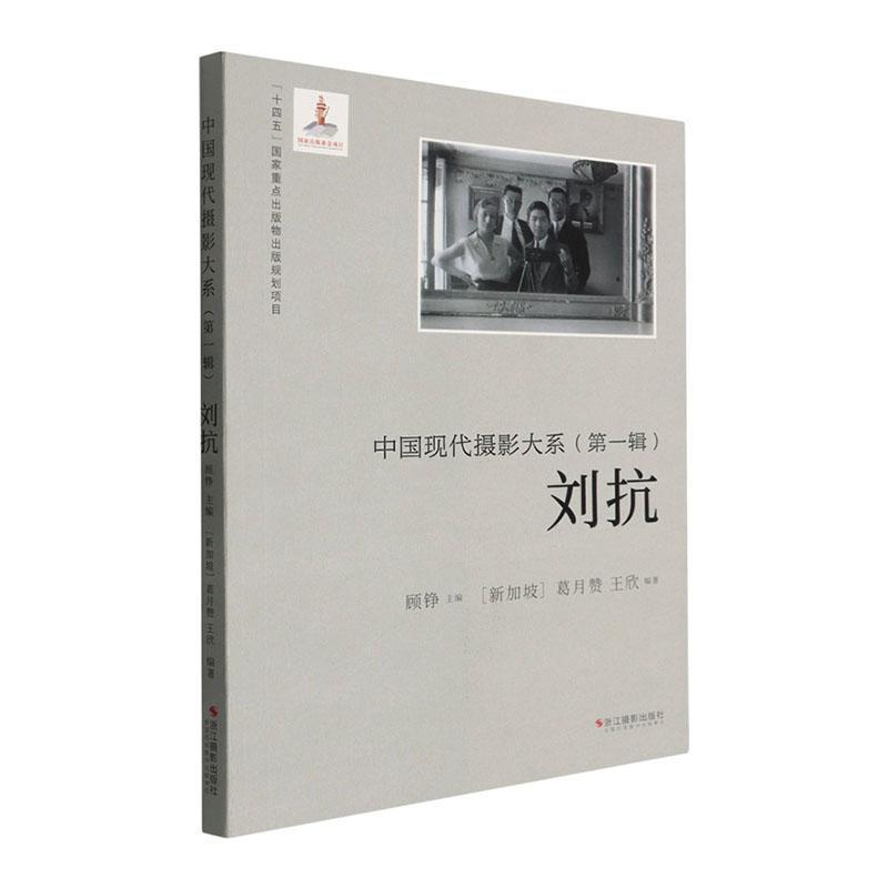 中国现代摄影大系(第一辑):刘抗