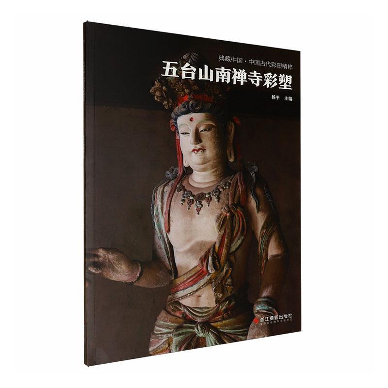 五台山南禅寺彩塑