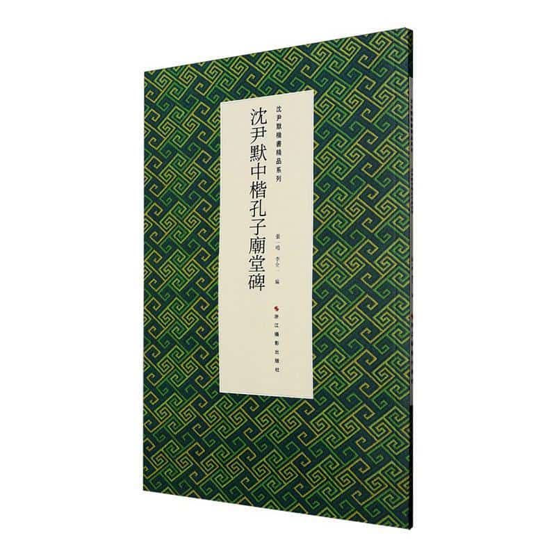 沈尹默中楷孔子庙堂碑