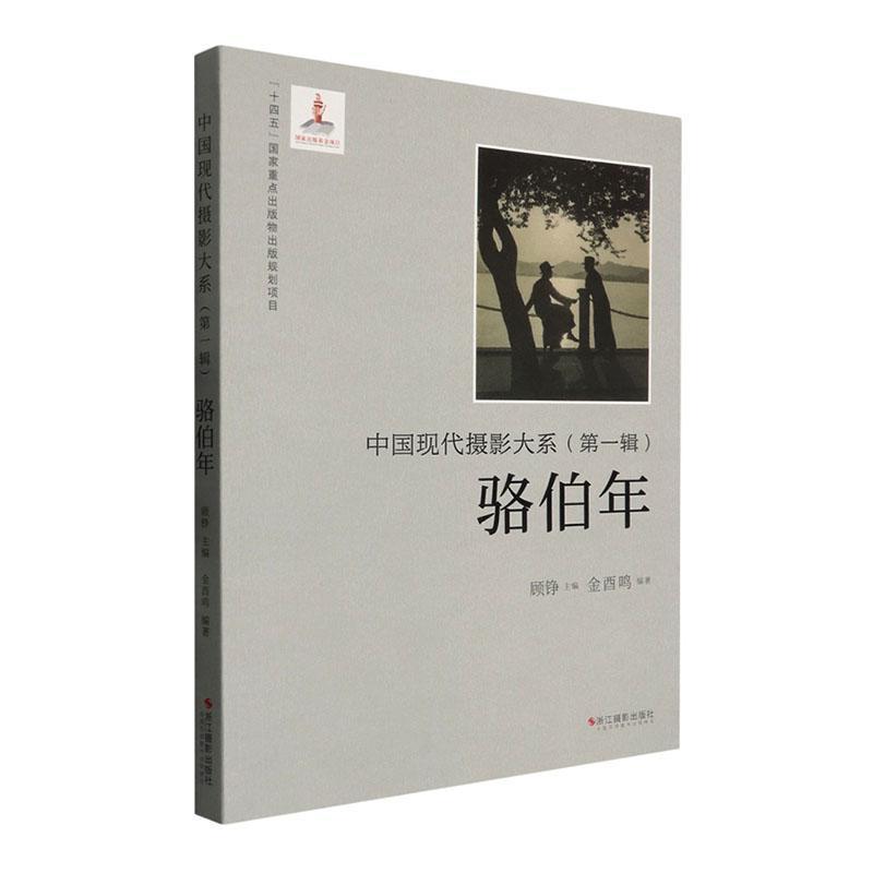 中国现代摄影大系(第一辑):骆伯年