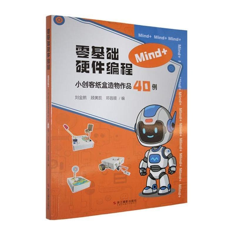 零基础硬件编程—Mind+小创客纸盒造物作品40例