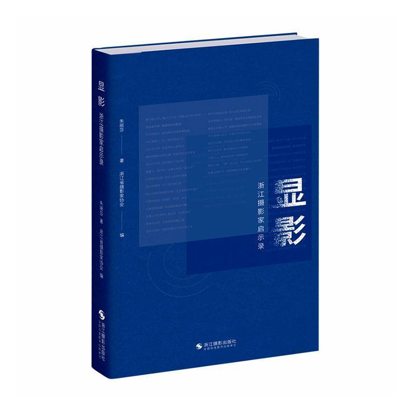 显影—浙江摄影家启示录: