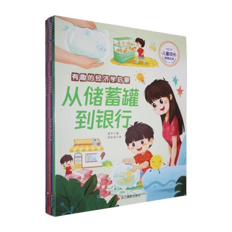 儿童成长教育必读·有趣的经济学启蒙:做个聪明的消费者