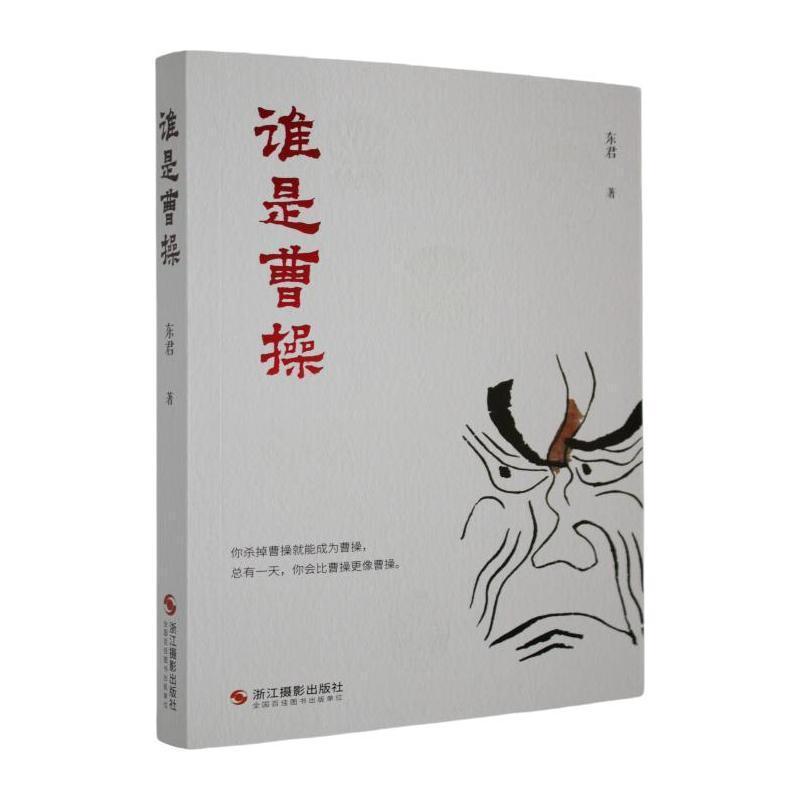 谁是曹操