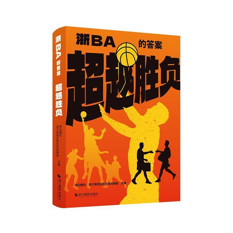 超越胜负—浙BA的答案